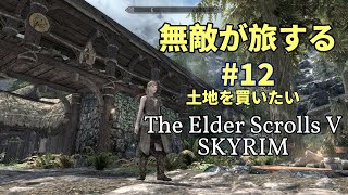 無敵が旅する　#12　The Elder Scrolls V Skyrim\