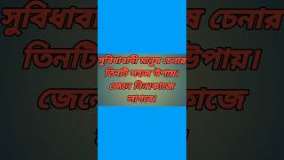 মাত্র ৩ টি উপায়ে সুবিধাবাদী মানুষ খুব সহজেই চিনে নিন। #shorts #short #shortsfeed #ytshort