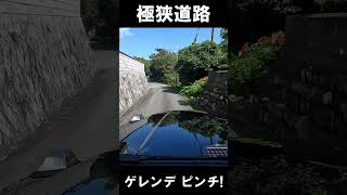 極狭道路をベンツゲレンデで通れるのか？危機一髪！ #shorts