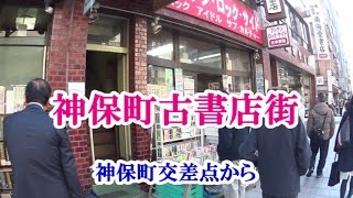 【街並み】神保町古書店街（神保町交差点から）