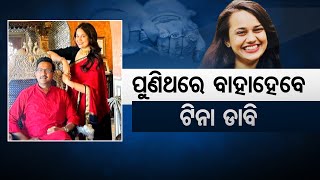 ପୁଣିଥରେ ବାହାହେବେ ଟିନା ଡାବି || IAS Topper Tina Dabi Announces Second Marriage || Odisha Reporter