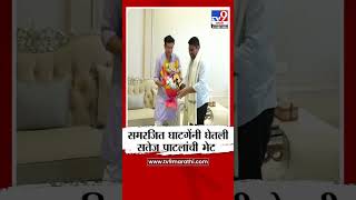 Kolhapur News | Samarjit Ghatge met Congress leader Satej Patil...