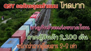 โชว์พละกำลัง QSY รถจักรอุลตร้าแมน ลากตู้คอนเทนเนอร์น้ำหนัก 2,100 ตันของจริง ผ่านฉลุย