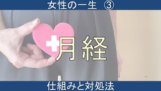 【女性も男性も必見！！】月経（女性の一生、シリーズ③）