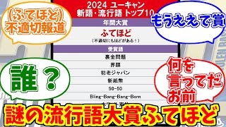 謎の流行語大賞「ふてほど」にドン引きする愛好家たちの反応集【新語・流行語大賞】