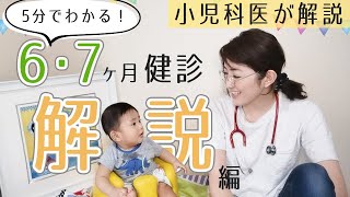 【生後６〜８ヶ月】５分で納得！乳児健診☆小児科医が解説！ママ友ドクターのおうちベビーチェックシリーズ