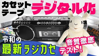 【簡単デジタル化】新製品カセットテープMP3変換ラジカセ徹底テスト＆レビュー【サンワサプライ400-MEDI050】