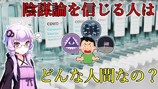 なぜ信じる？陰謀論を信仰する人の特徴を科学的に解明【VOICEROID解説】