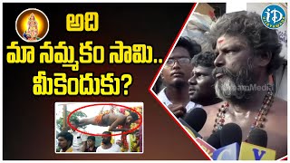Lord Subramanyeswara Swamy : Vijayawada : ఇదెక్కడి ఆచారం రా సామి! | Breaking News | iD Vijayawada