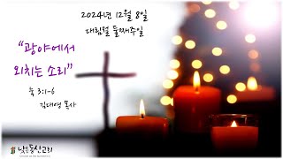 낮은동산교회 주일 예배 설교 (24.12.8.)