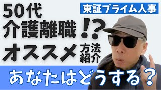 50代介護離職！？正解なのか？不正解なのか？経験者がおすすめ方法を紹介