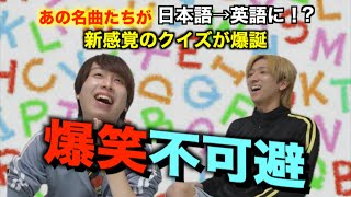 【日本語→英語】名曲を使った友達と盛り上がること間違いなしの新感覚クイズが爆誕しました！