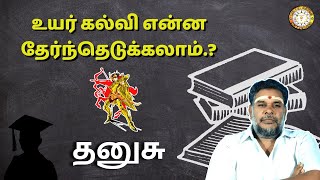 தனுசு என்ன உயர்கல்வி படிக்கலாம் | Thanusu Higher Studies Predictions | பகுதி-10 | Renga Astro