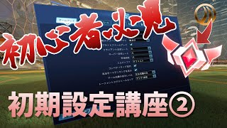 【ロケットリーグ】初心者必見！スタートダッシュで差をつけろ！！初期設定講座②　カメラ設定編