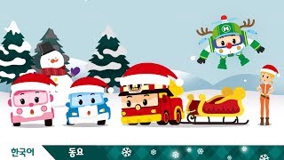 🎄크리스마스🤶│🎶산타 가족🎅│뮤직비디오│로보카폴리 TV