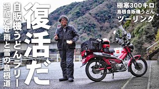 【1:島根300キロツーリング】雨だ！雪だ！極寒だ！ハンターカブ CT125で行く自販機うどんツーリング