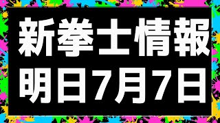 【北斗の拳レジェンズリバイブ】新拳士情報！明日7月7日！ひひーん