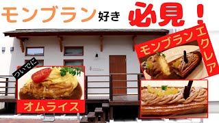 【埼玉県川越市】CAFE\u0026SPACE NANAWATA　モンブランのエクレアとオムライス