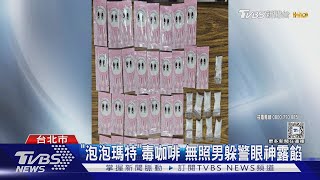 「泡泡瑪特」毒咖啡 無照男躲警眼神露餡｜TVBS新聞 @TVBSNEWS01