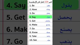 أهم | 224 | فعل في اللغة الإنجليزية