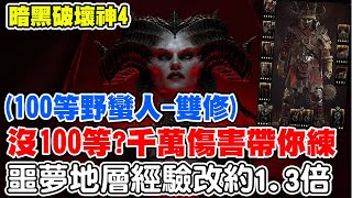 【暗黑破壞神4】千萬傷害帶你練《噩夢地層經驗1.3倍》觀眾場一起刷好刷滿，歡迎聊天室一起互動！目前最高爆4200萬！【阿瑞斯Ares】