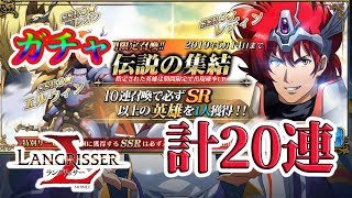 【ランモバ】「伝説の集結」ガチャ　計20連やってみた！【ラングリッサーモバイル】【Langrisser Mobile】