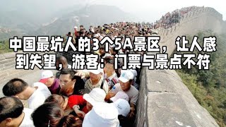 中国最坑人的3个5A景区，让人感到失望，游客：门票与景点不符