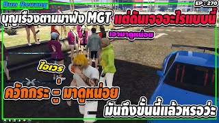 เมื่อบุญเรืองจะมาฟัง MGT แต่พอมาเจอแต่อะไรรั่วๆ อย่างฮา | GTA V | EP.270