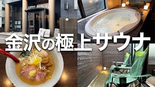 【金沢】サウナ好きにおすすめのホテルを紹介します