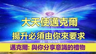 通靈信息【大天使邁克爾】揚升必須由你來要求；邁克爾說：我們正在和你們一起接近２１日『春分』；與你分享意識的禮物