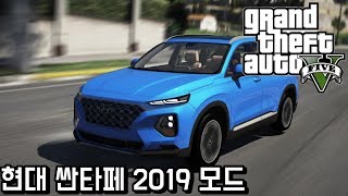 GTA5 현대 싼타페 2019 모드! (초간단 설치)