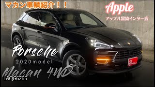 ポルシェ　マカンはどんな車！？人気のポルシェのコンパクトSUV！！　大きさ、室内はどんな感じ(^^)？【車買取＆販売アップル】