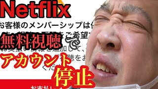 【貧困】Netflix無料視聴方法。41歳フリーター考案