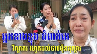 អាណិតណាស់! អ្នកនាងខ្ញុង Live លែងខ្មាស់ យំស្រក់ទឹកភ្នែក មុខសាលាដំបូង បកស្រាយរឿងជំពាក់បំណុលគេវ័ណ្ឌក