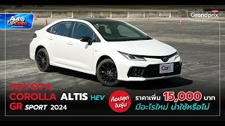 TOYOTA COROLLA ALTIS HEV GR SPORT 2024 ท็อปสุดในรุ่น ราคาเพิ่ม 15,000 บาท มีอะไรใหม่ น่าใช้หรือไม่