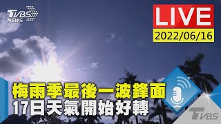 【梅雨季最後一波鋒面  17日天氣開始好轉放晴LIVE】