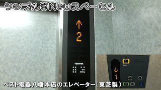 ベスト電器八幡本店のエレベーター（東芝製）