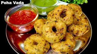 ब्रेड और पोहा से बना यह कुरकुरा स्नैक्स एक बार ईसका नाश्ता बनाके देखें | Poha Snacks | Medhu Vada