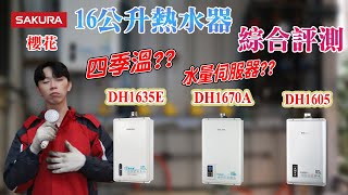 櫻花熱水器16公升綜合介紹!!四季溫DH1635E.智慧水量DH1670.智能恆溫DH1605|櫻花熱水器功能分享|爐具開箱系列