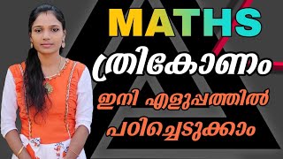 ത്രികോണം|Triangle Tricks|Geometry Maths Tricks|Maths Tricks|Psc Maths Geometry Tricks|