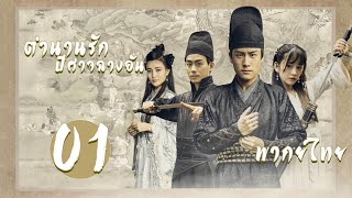 【รีรัน-พากย์ไทย】ตอนที่ 1-12 | ตำนานรักปีศาจฉางอัน - Demon Out of Chang An | หยางซื่อฮ่าน,เหวินจู๋