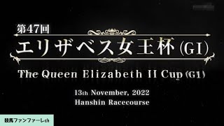 【レース前VTR】第47回 エリザベス女王杯（GⅠ）［2022/11/13 阪神11R］