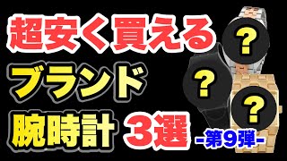 【厳選】実は相場より安く買える時計TOP3【2/1 最新データ】