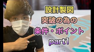 ※本動画は2部構成です。一級建築士・二級建築士ストレート合格者&現役講師が話す製図試験突破への4ヶ条。③合格への簡単な条件