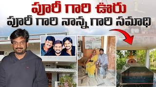 పూరీజగన్నాథ్ గారు పుట్టి పెరిగిన ఇల్లు | Puri Jagannath Home Tour | Raja Telugu Vihari