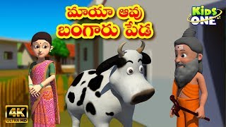 మాయా ఆవు | Maya Aavu Story | Stories in Telugu | telugu stories | fairy tales | KidsOneTelugu