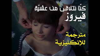 كنّا نتلاقى من عشيّة - فيروز / We Were Meeting From Eve - FAIROUZ