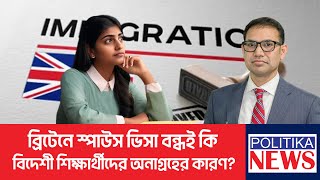 ব্রিটেনে স্পাউস ভিসা বন্ধই কি বিদেশী শিক্ষার্থীদের অনাগ্রহের কারণ? | Immigration | Politika TV