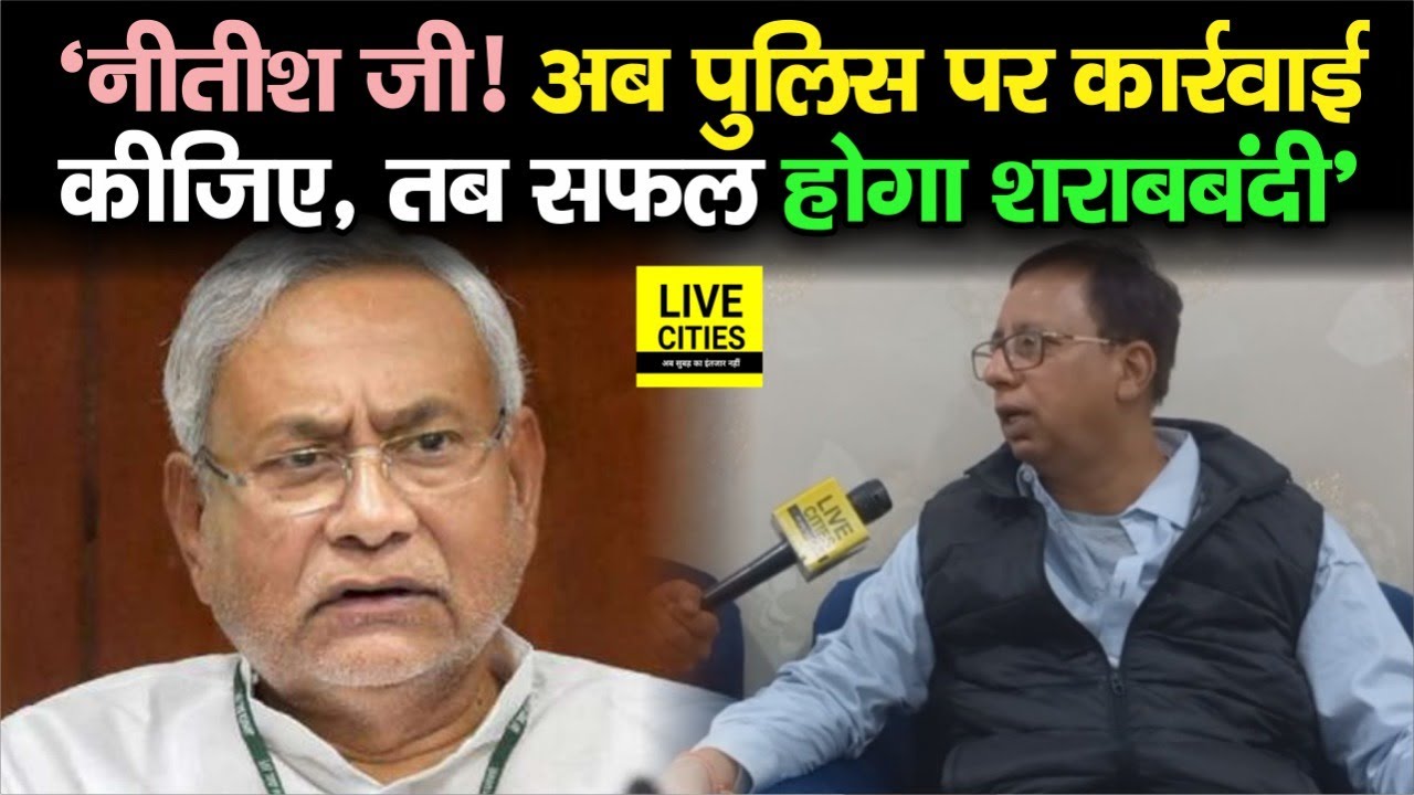 Nitish Kumar को BJP की सलाह, अफसरों को कसिये, तभी सफल होगा लालपानी ...