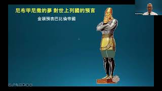 聖經講座(181) 但以理6 但以理被陷害  扔入獅子坑《王生台弟兄講於2023年8月》